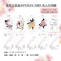 花咲く書道ポストカード～名入れ印刷～