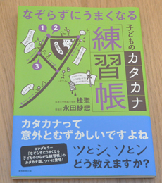 なぞらずにうまくなる子どものカタカナ練習帳