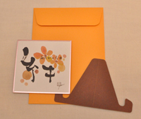 豆色紙カード「絆」