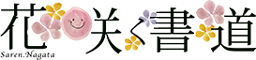 花咲く書道～Saren.Nagata～公式OnlinShop/特定商取引に関する法律に基づく表記
