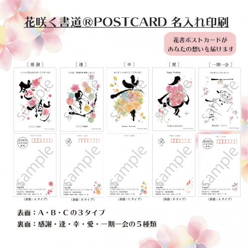 花咲く書道 Saren Nagata 公式onlinshop 花咲く書道ポストカード 名入れ印刷