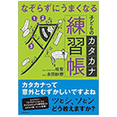 なぞらずにうまくなる子どものカタカナ練習帳