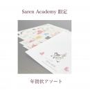 SarenAcademy限定年賀状アソートセット