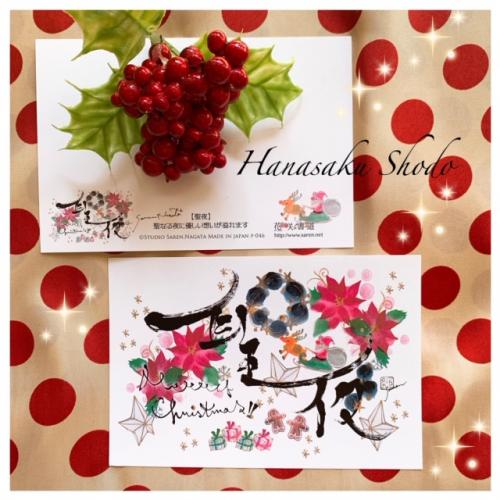 花咲く書道～Saren.Nagata～公式OnlinShop / 【聖夜】クリスマス