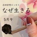 Saren Academy会員専用　なぜ生きる5月号