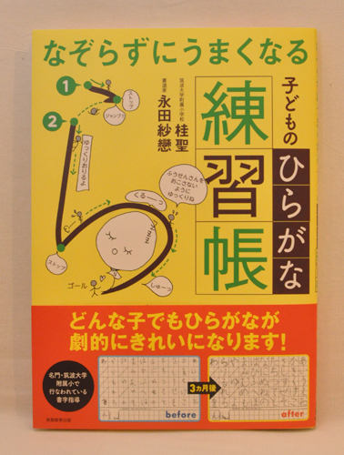 花咲く書道 Saren Nagata 公式onlinshop なぞらずにうまくなる子どものひらがな練習帳