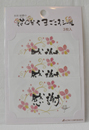 まごころシール「感謝」