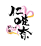 ハート 仁唯奈