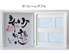 洋フレームダブル