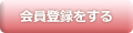 会員登録をする