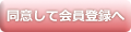 同意して会員登録へ