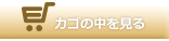 カゴの中を見る